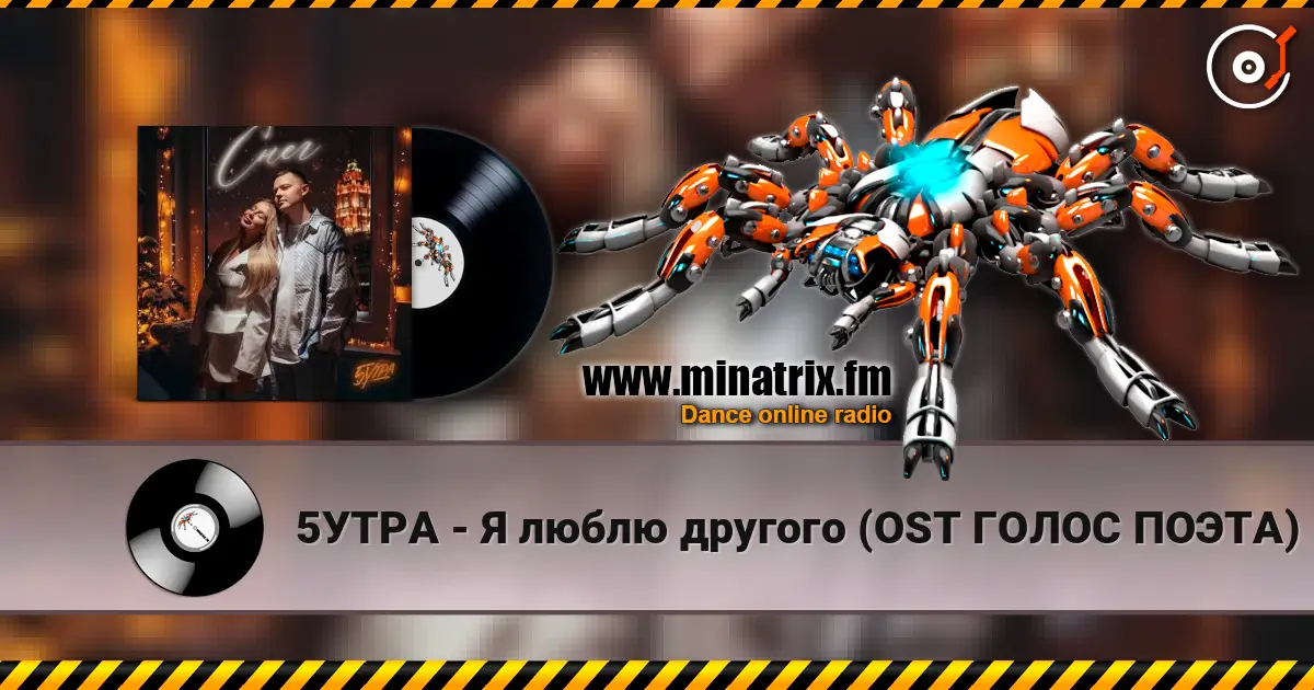 5УТРА - Я люблю другого (OST ГОЛОС ПОЭТА) escuchar online en alta calidad | Minatrix.FM
