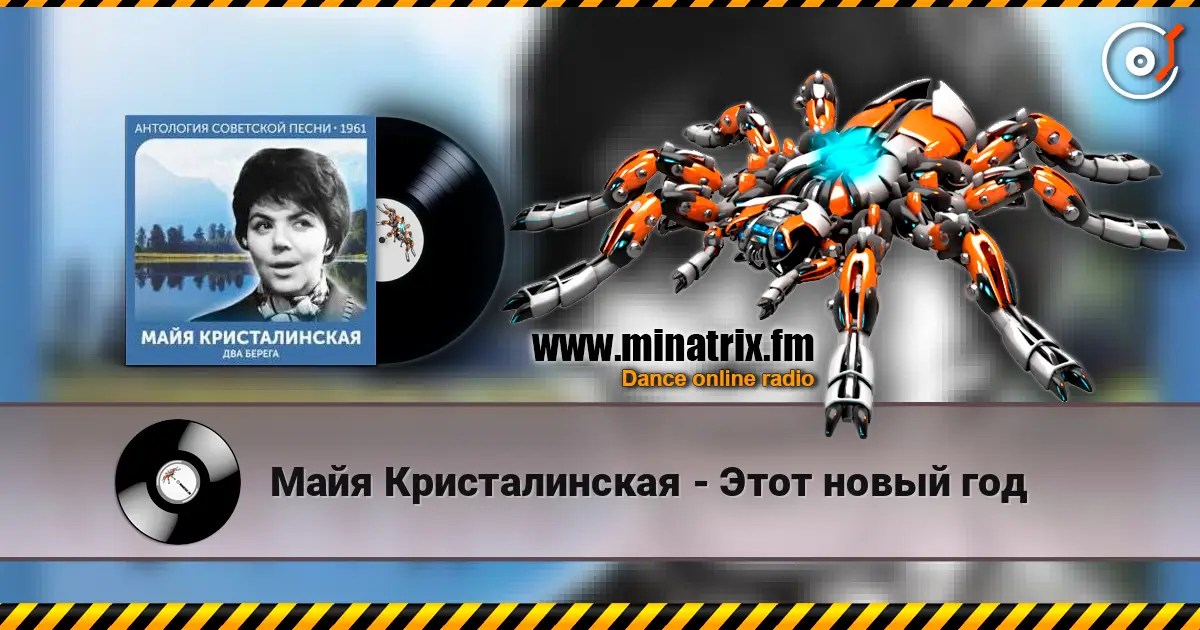 Майя Кристалинская - Этот новый год слухати онлайн у високій якості | Minatrix.FM