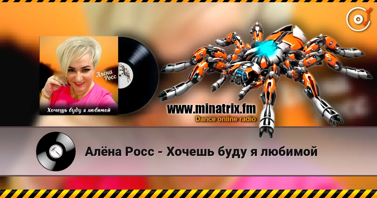 Алёна Росс - Хочешь буду я любимой escuchar online en alta calidad | Minatrix.FM
