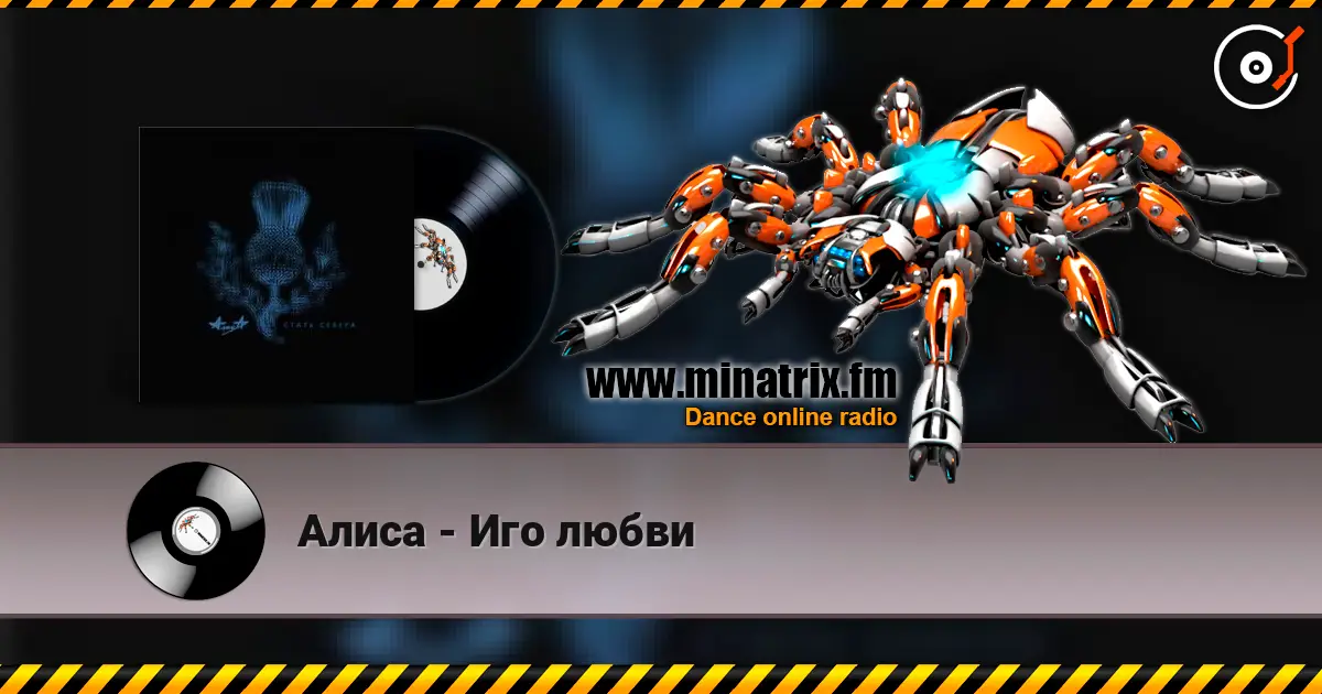Алиса - Иго любви escuchar online en alta calidad | Minatrix.FM