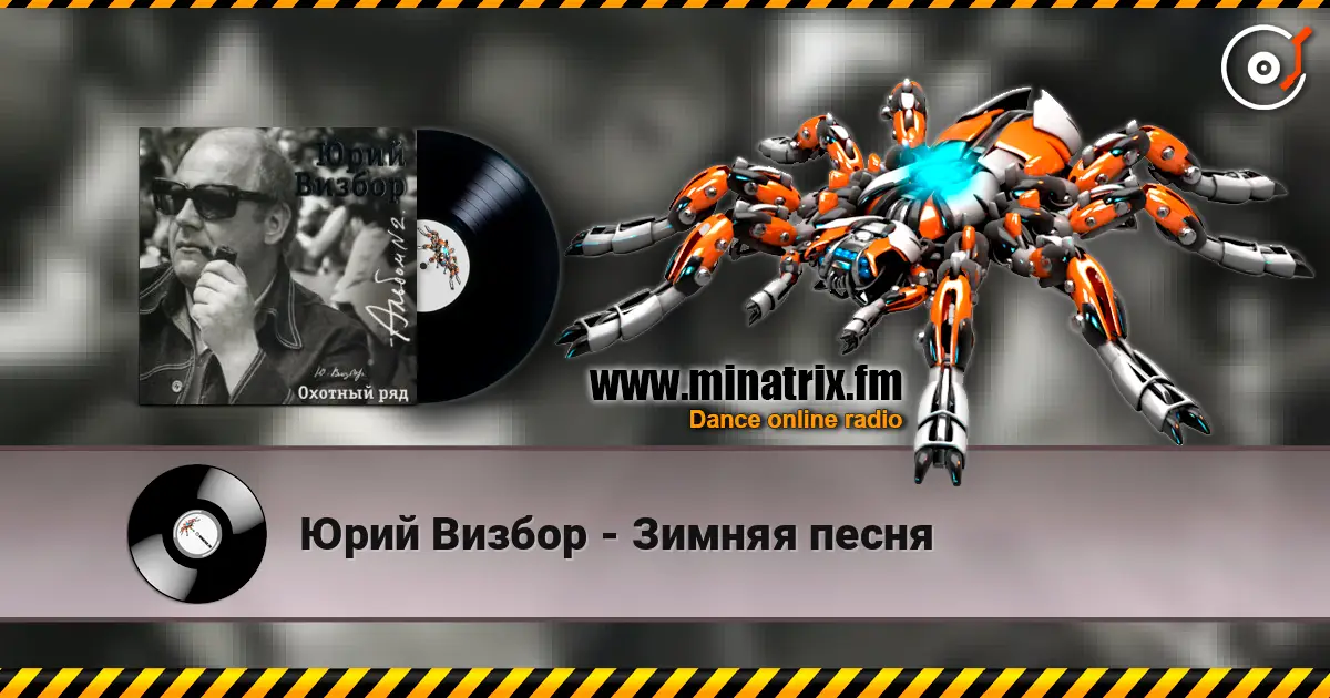 Юрий Визбор - Зимняя песня escuchar online en alta calidad | Minatrix.FM