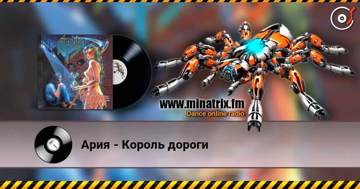 Ария - Король дороги listen online in high quality | Minatrix.FM