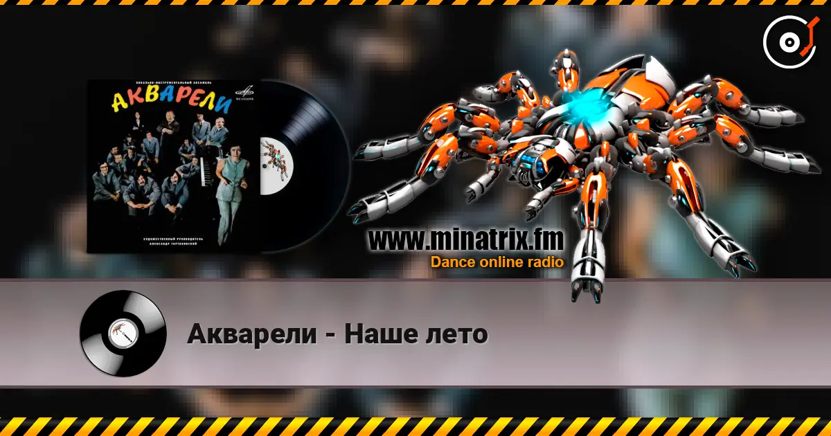 Акварели - Наше лето escuchar online en alta calidad | Minatrix.FM