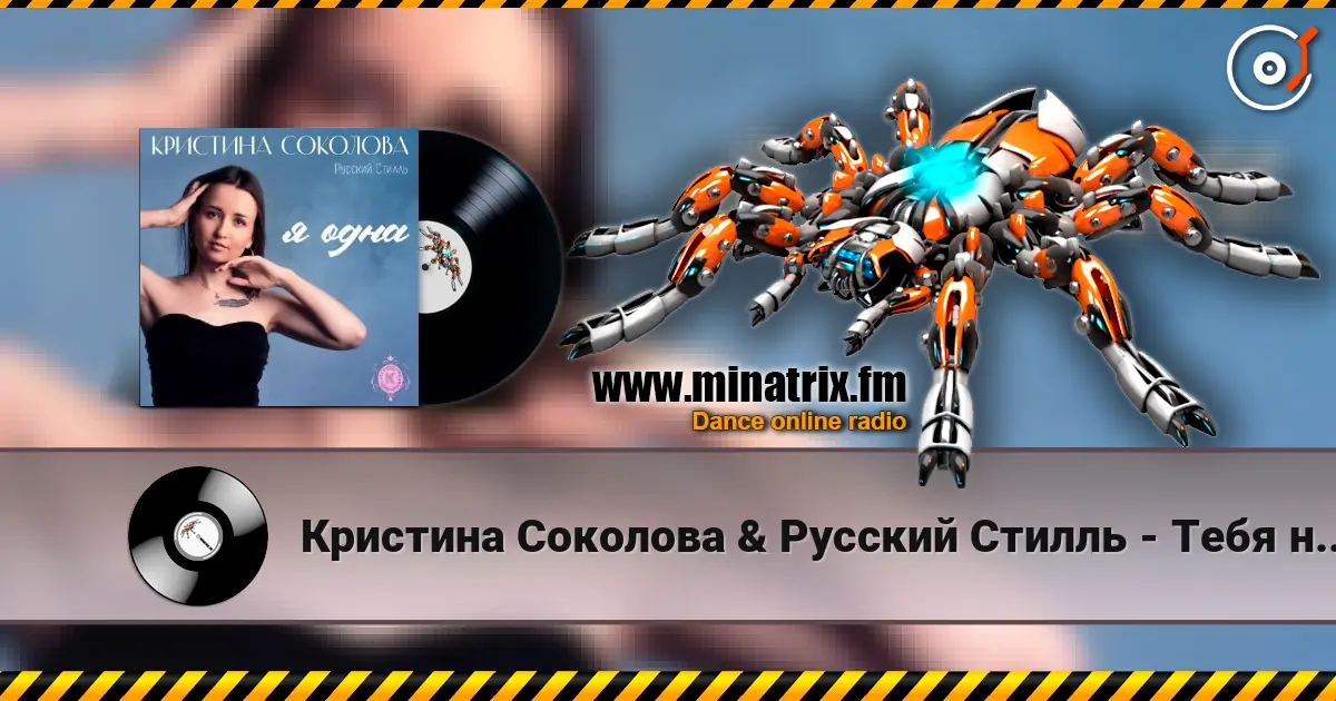 Кристина Соколова & Русский Стилль - Тебя не забыть слухати онлайн у високій якості | Minatrix.FM