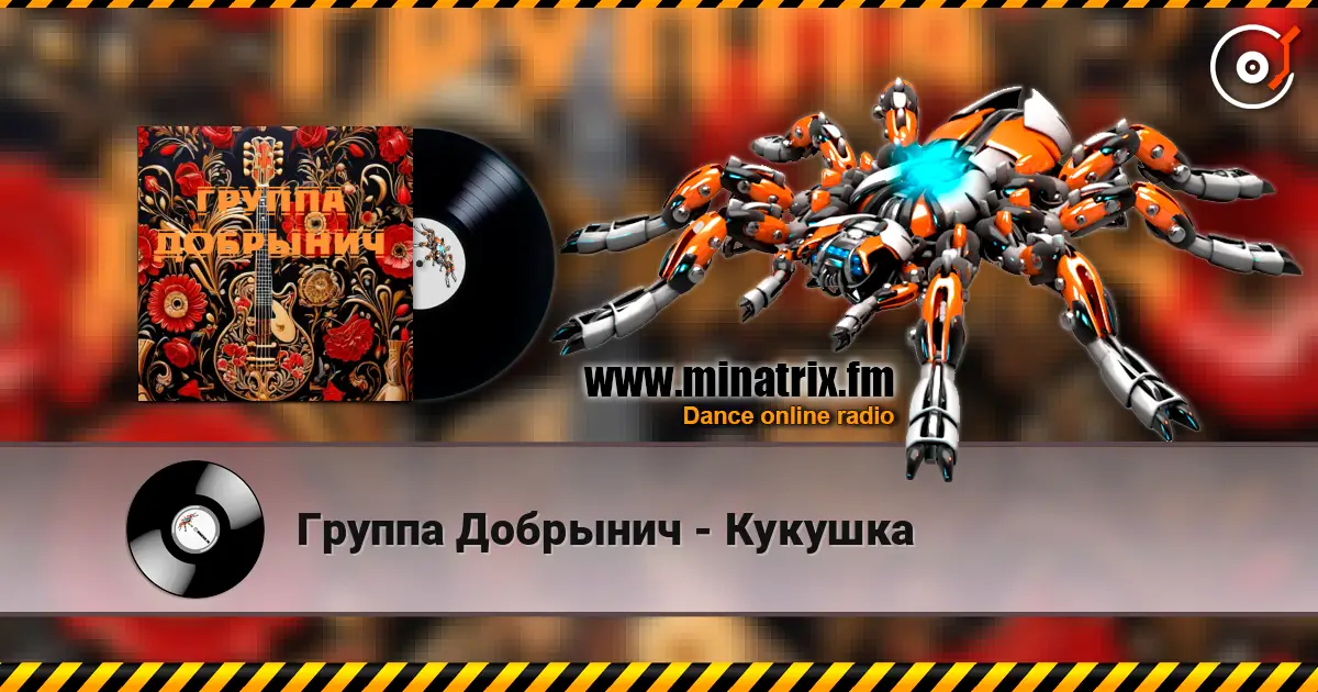 Группа Добрынич - Кукушка escuchar online en alta calidad | Minatrix.FM
