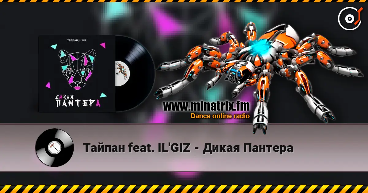 Тайпан feat. IL'GIZ - Дикая Пантера escuchar online en alta calidad | Minatrix.FM