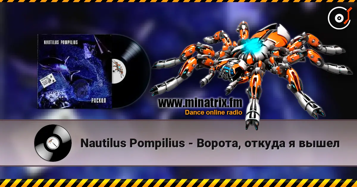 Nautilus Pompilius - Ворота, откуда я вышел escuchar online en alta calidad | Minatrix.FM