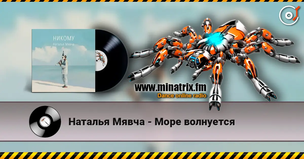 Наталья Мявча - Море волнуется escuchar online en alta calidad | Minatrix.FM