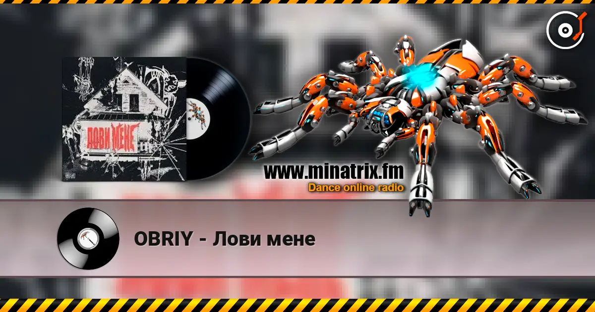 OBRIY - Лови мене listen online in high quality | Minatrix.FM
