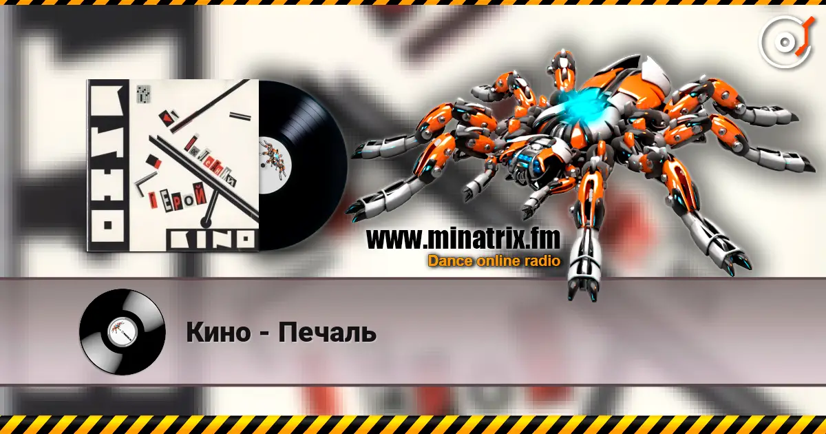 Кино - Печаль escuchar online en alta calidad | Minatrix.FM