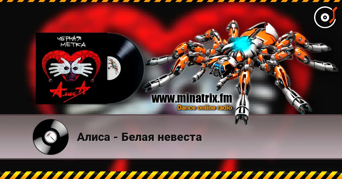 Алиса - Белая невеста escuchar online en alta calidad | Minatrix.FM
