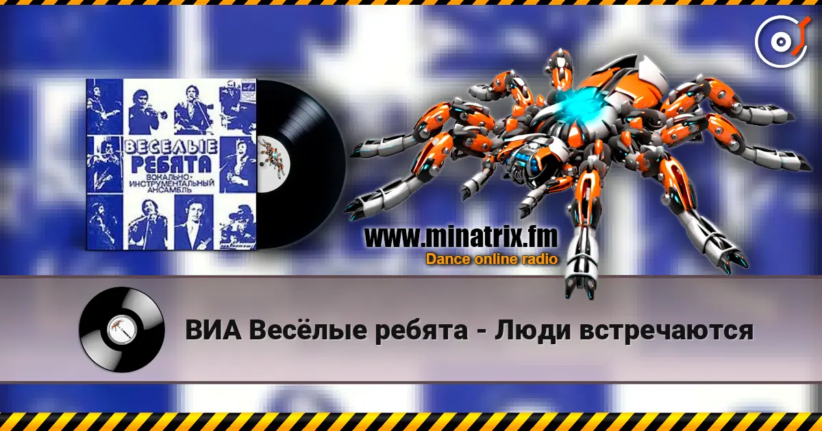 ВИА Весёлые ребята - Люди встречаются escuchar online en alta calidad | Minatrix.FM