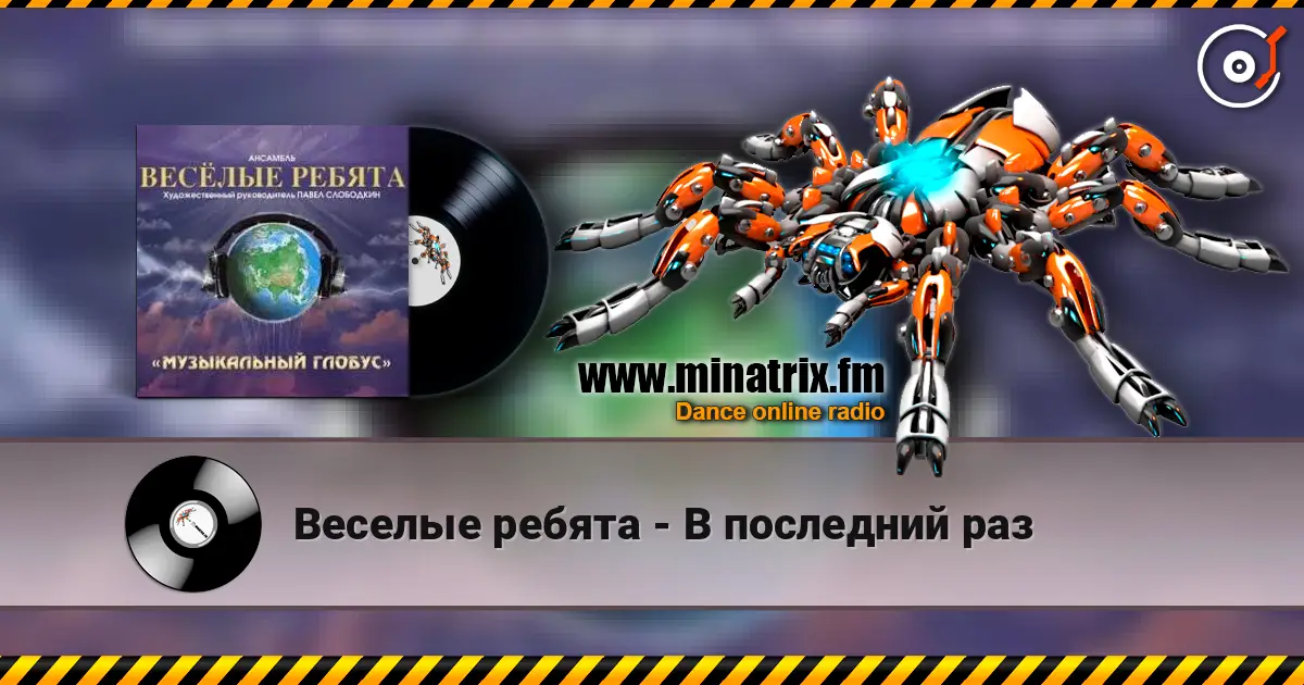 Веселые ребята - В последний раз escuchar online en alta calidad | Minatrix.FM