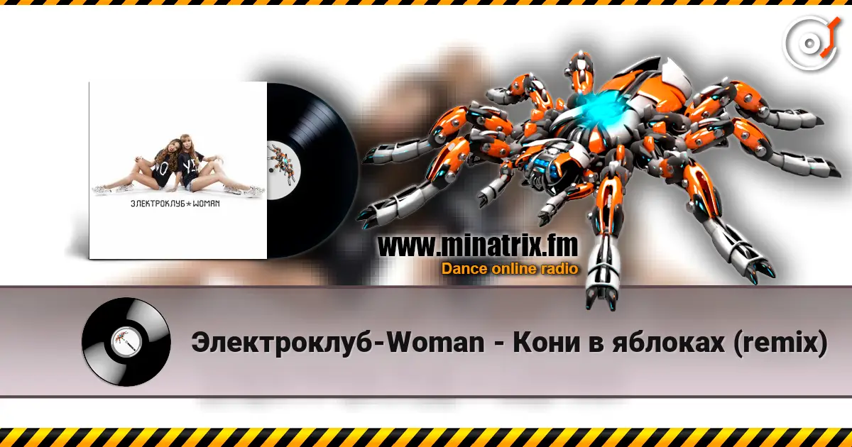 Электроклуб-Woman - Кони в яблоках (remix) escuchar online en alta calidad | Minatrix.FM