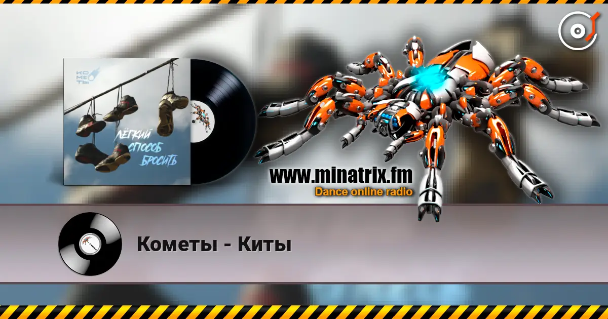Кометы - Киты escuchar online en alta calidad | Minatrix.FM