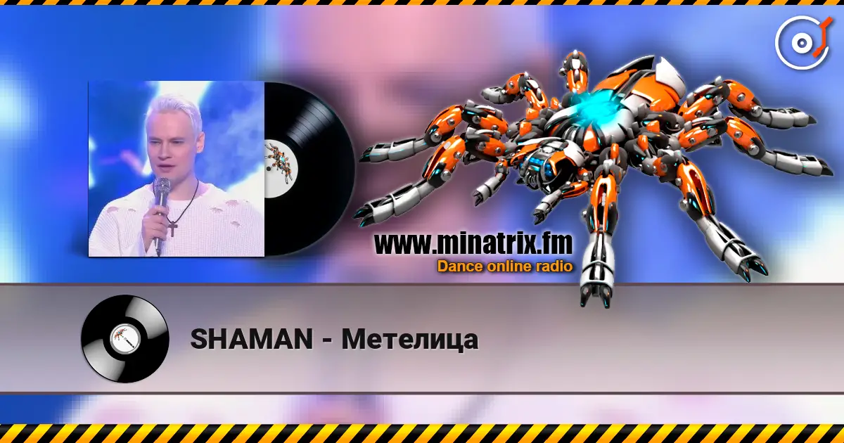 SHAMAN - Метелица escuchar online en alta calidad | Minatrix.FM