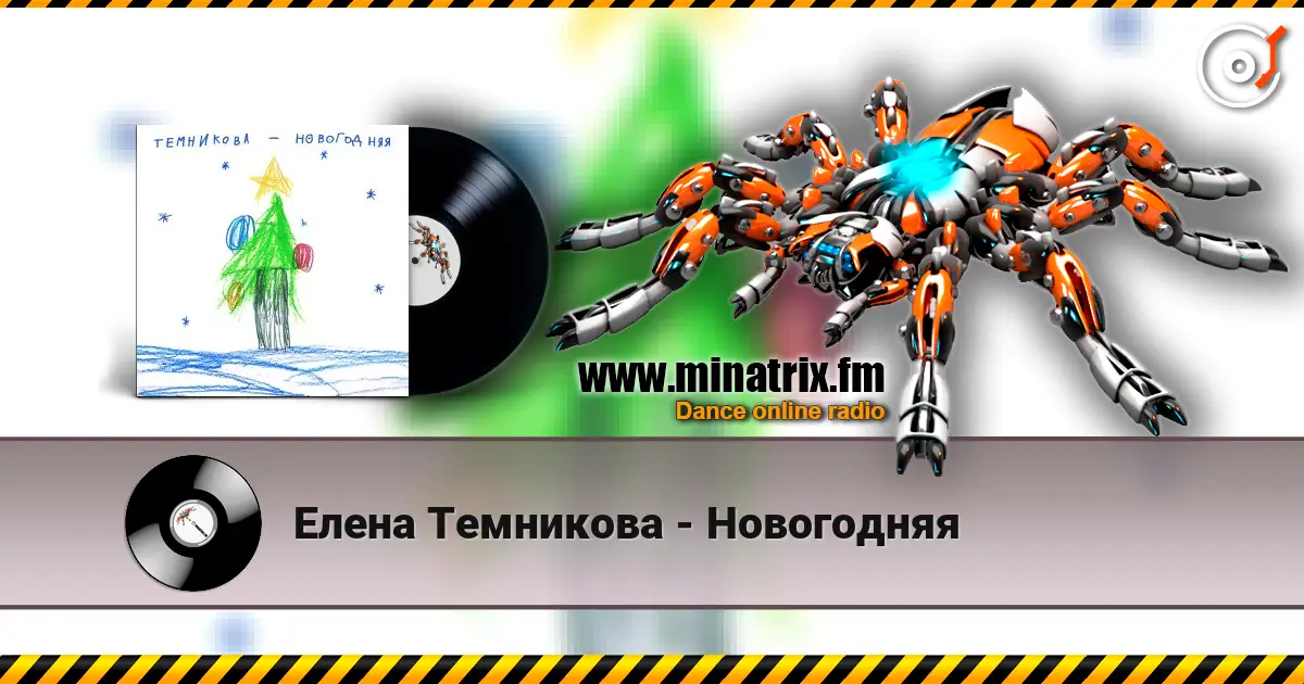Елена Темникова - Новогодняя escuchar online en alta calidad | Minatrix.FM