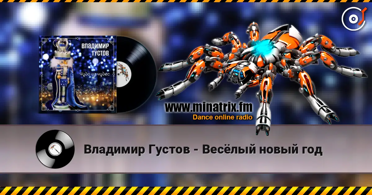 Владимир Густов - Весёлый новый год слухати онлайн у високій якості | Minatrix.FM