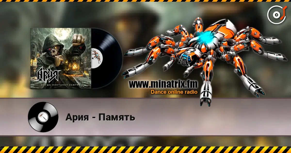 Ария - Память escuchar online en alta calidad | Minatrix.FM