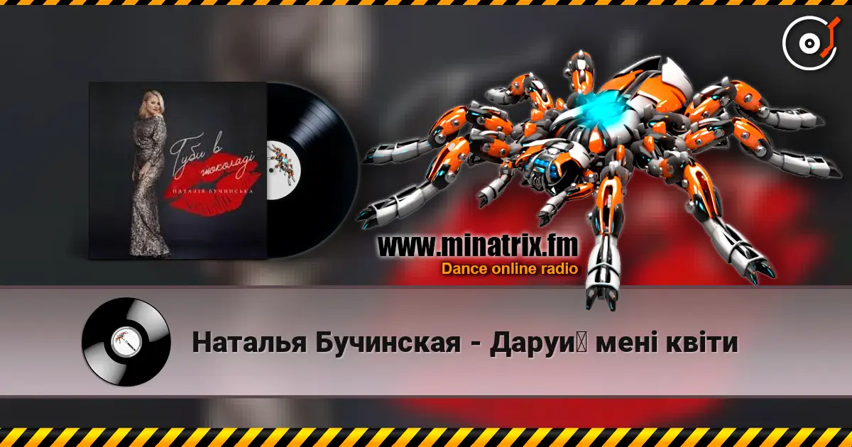 Наталья Бучинская - Даруй мені квіти escuchar online en alta calidad | Minatrix.FM