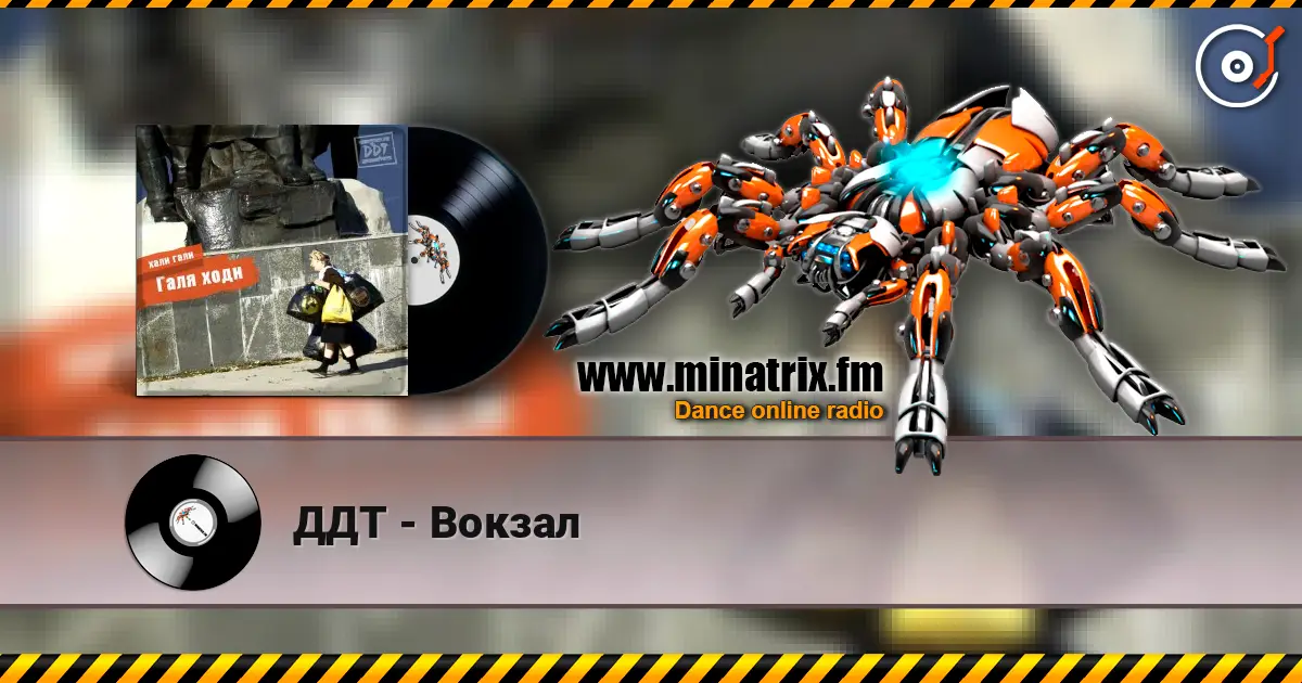 ДДТ - Вокзал escuchar online en alta calidad | Minatrix.FM