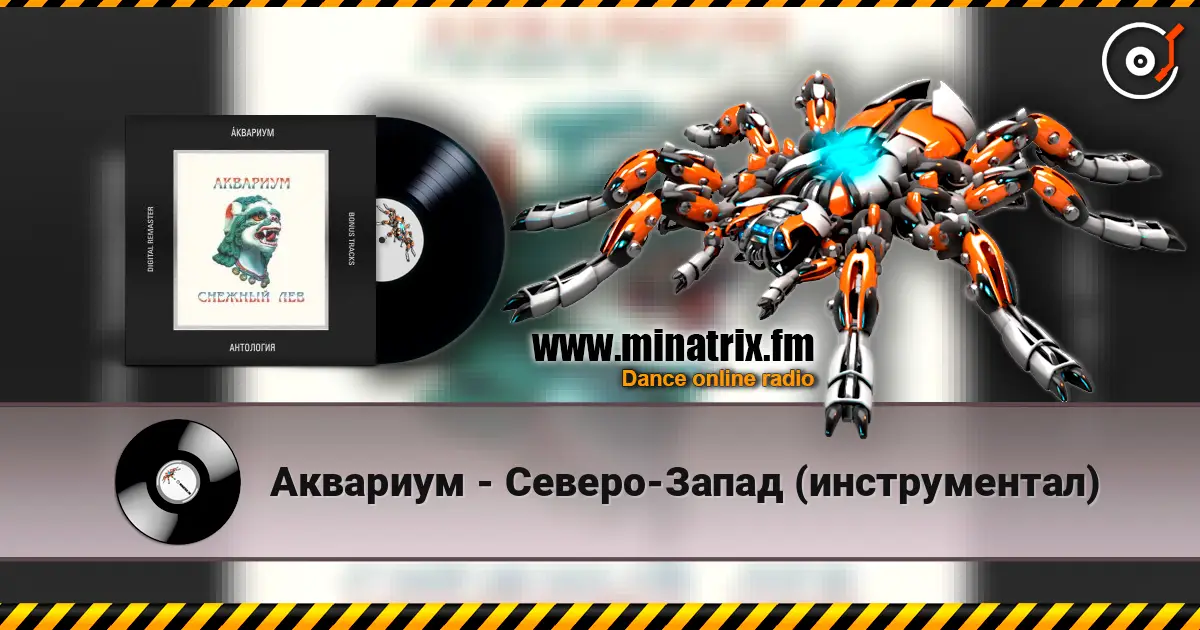 Аквариум - Северо-Запад (инструментал) escuchar online en alta calidad | Minatrix.FM