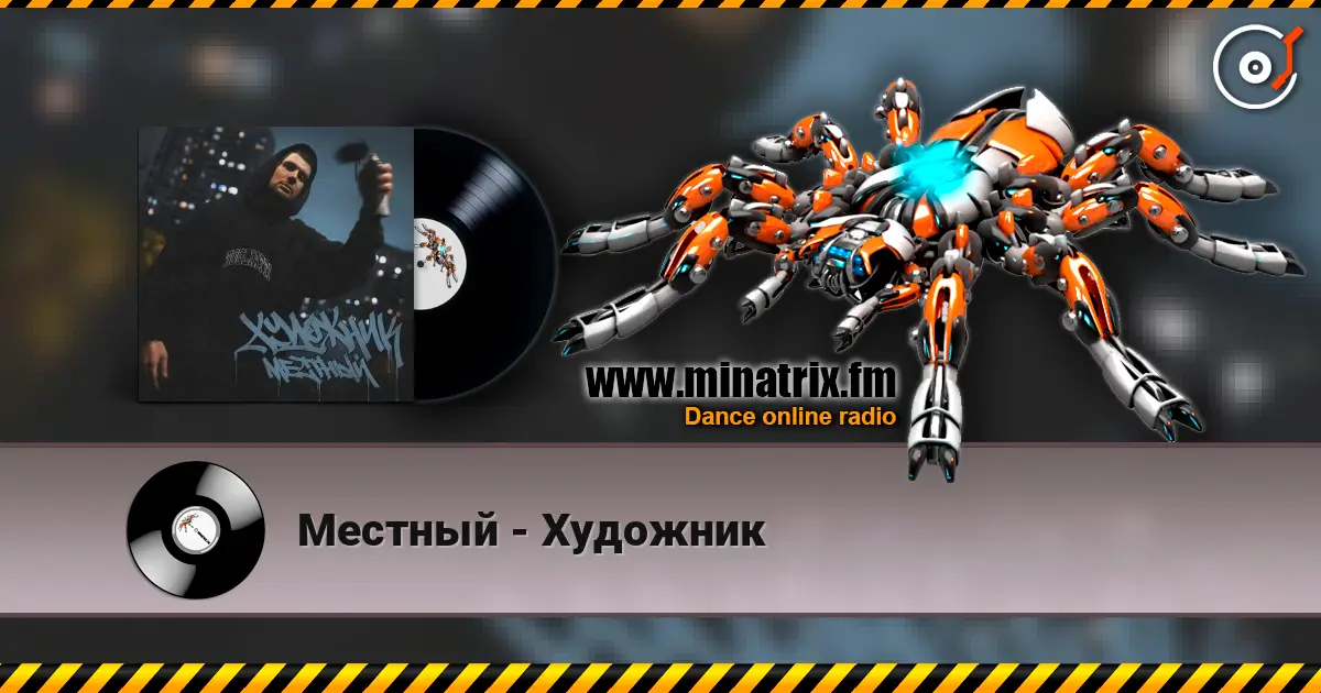 Местный - Художник escuchar online en alta calidad | Minatrix.FM