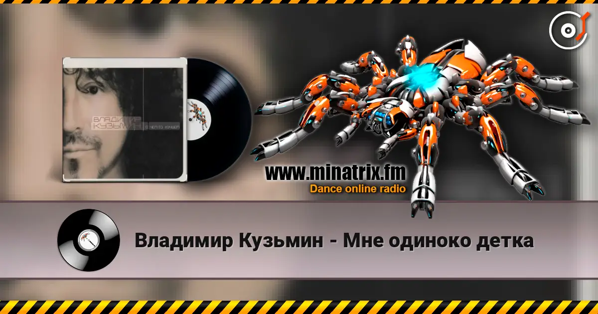 Владимир Кузьмин - Мне одиноко детка listen online in high quality | Minatrix.FM