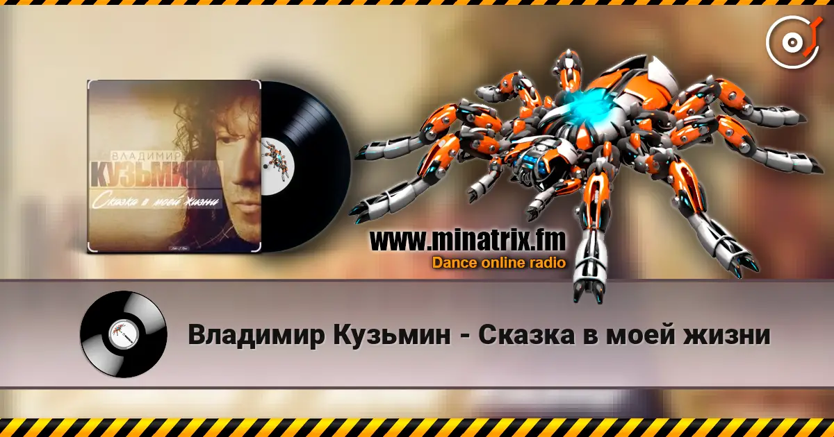 Владимир Кузьмин - Сказка в моей жизни listen online in high quality | Minatrix.FM