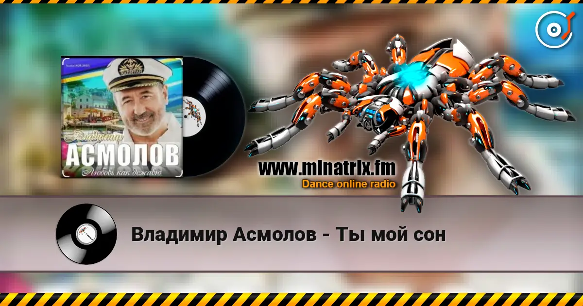 Владимир Асмолов - Ты мой сон escuchar online en alta calidad | Minatrix.FM