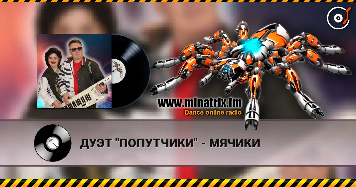 ДУЭТ "ПОПУТЧИКИ" - МЯЧИКИ escuchar online en alta calidad | Minatrix.FM