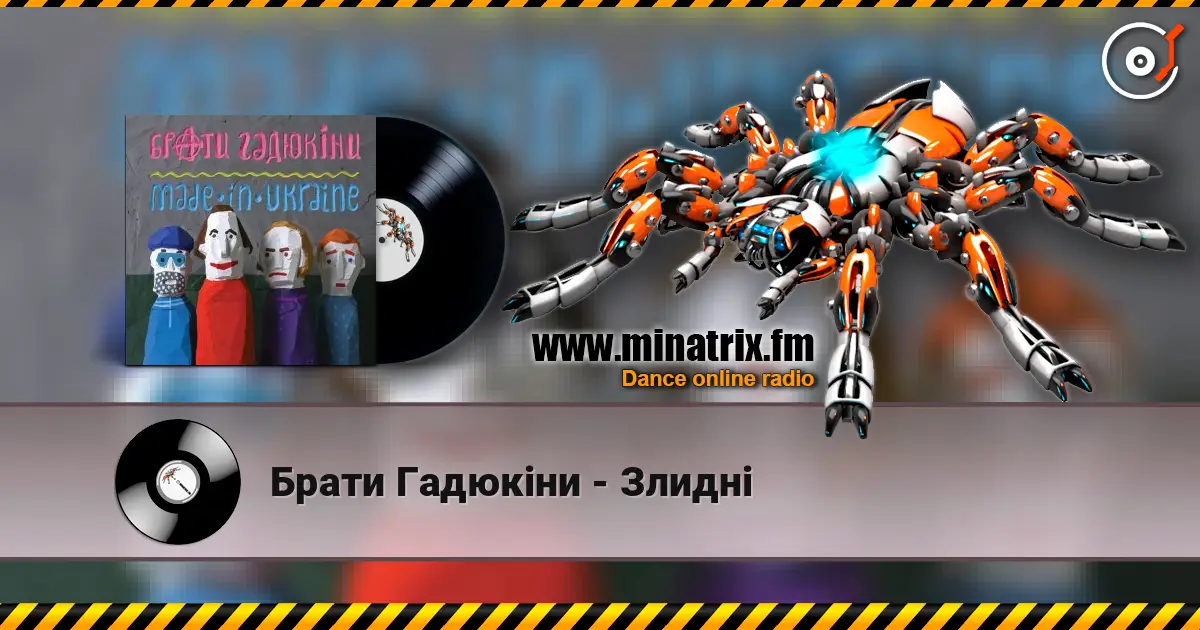 Брати Гадюкіни - Злидні escuchar online en alta calidad | Minatrix.FM
