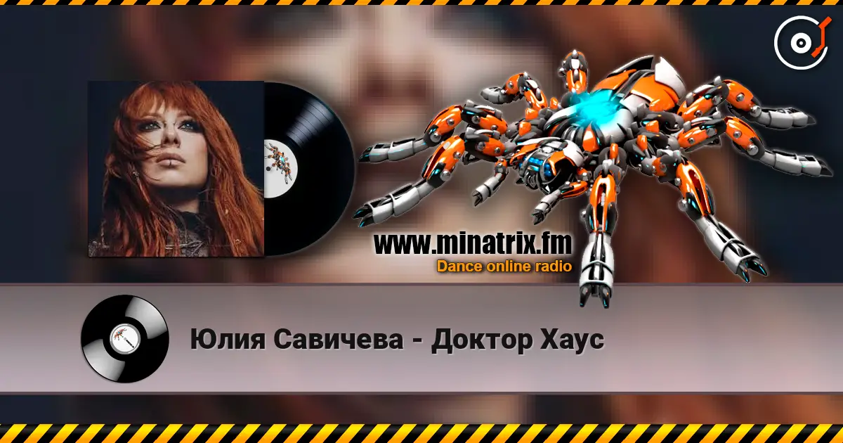 Юлия Савичева - Доктор Хаус слухати онлайн у високій якості | Minatrix.FM