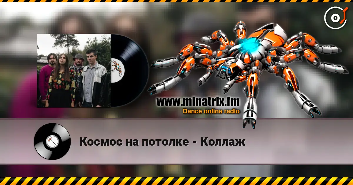 Космос на потолке - Коллаж escuchar online en alta calidad | Minatrix.FM