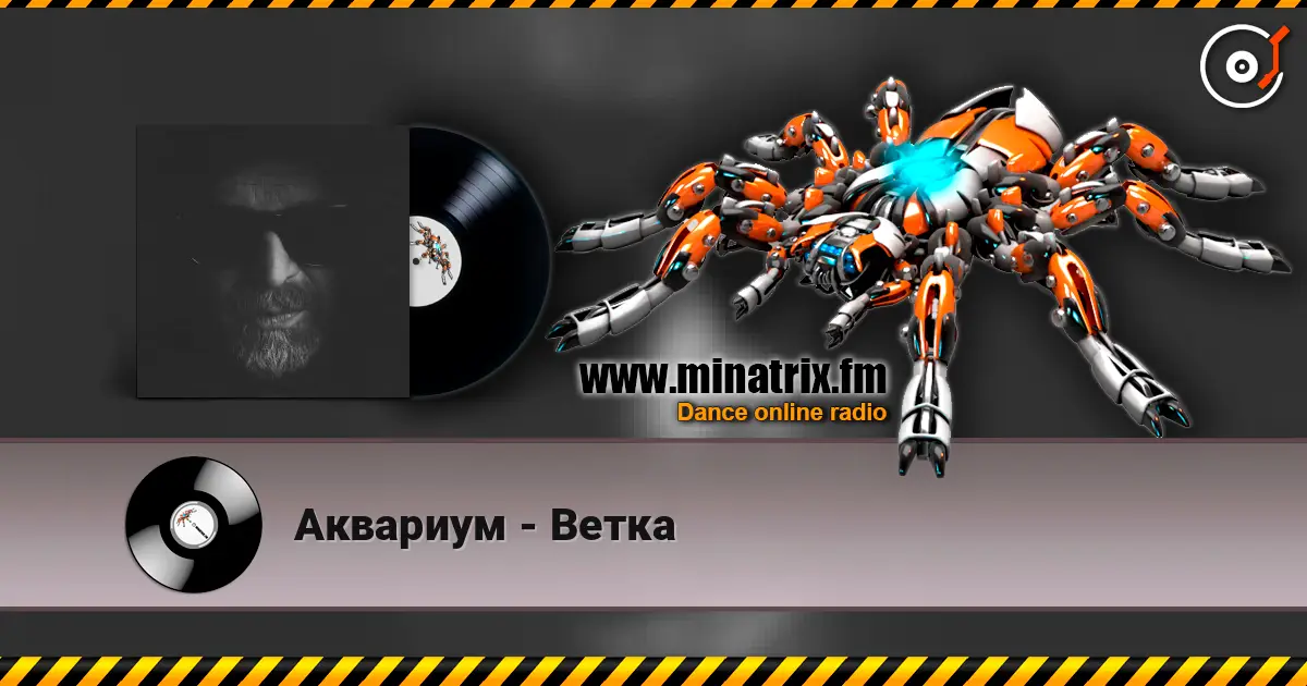Аквариум - Ветка escuchar online en alta calidad | Minatrix.FM