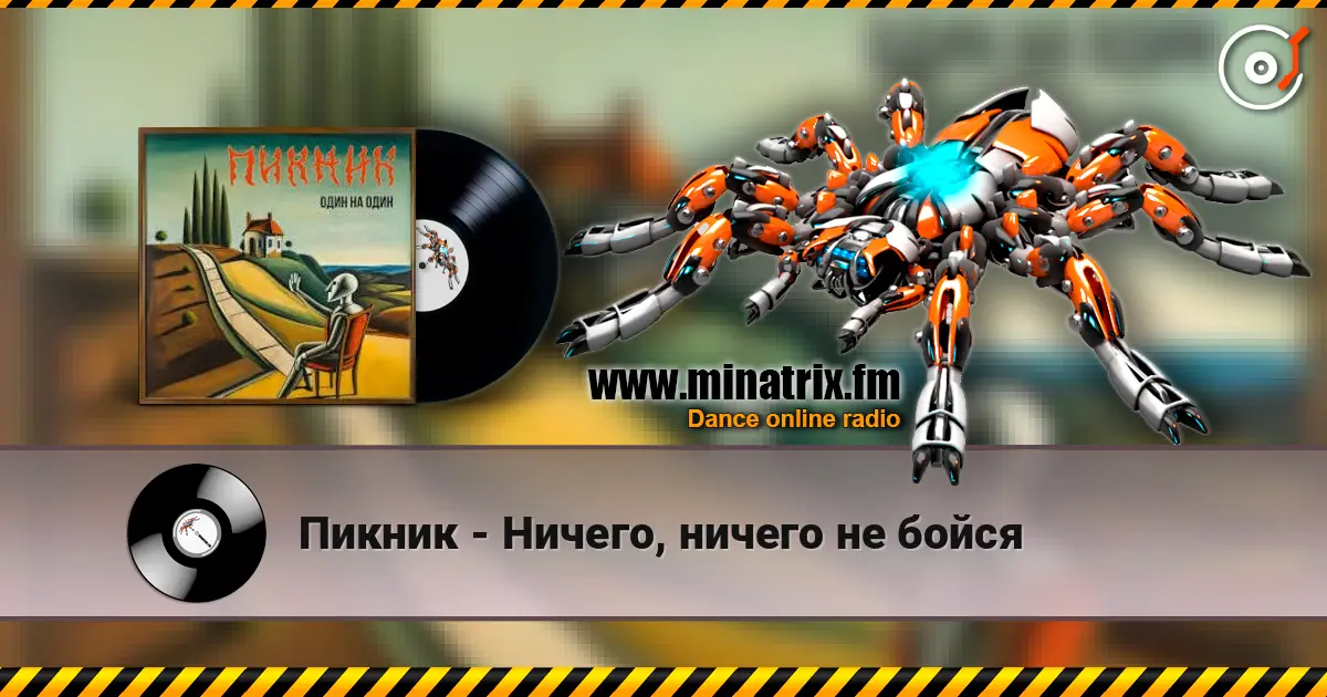 Пикник - Ничего, ничего не бойся escuchar online en alta calidad | Minatrix.FM