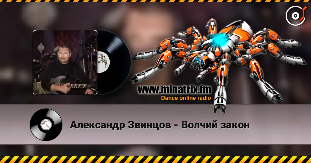 Александр Звинцов - Волчий закон escuchar online en alta calidad | Minatrix.FM