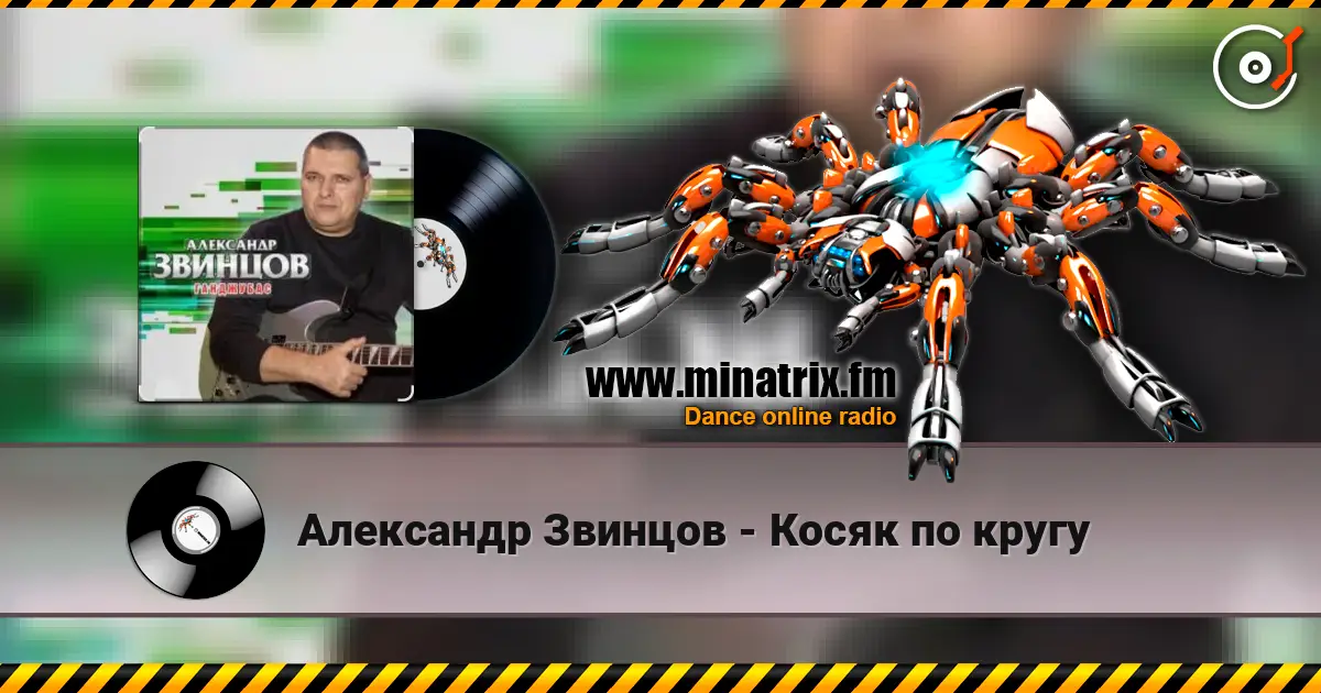 Александр Звинцов - Косяк по кругу escuchar online en alta calidad | Minatrix.FM