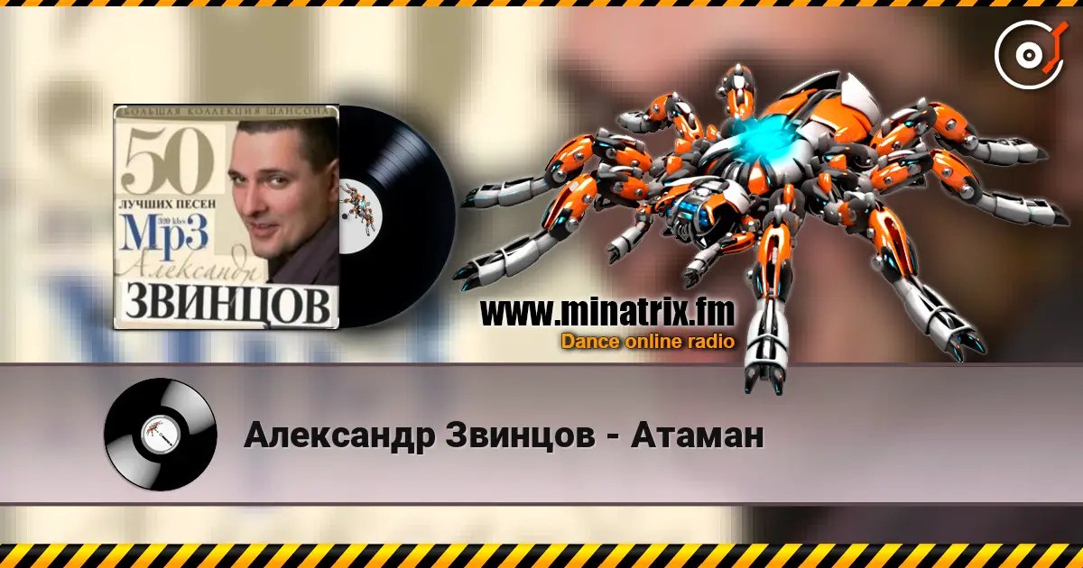 Александр Звинцов - Атаман escuchar online en alta calidad | Minatrix.FM