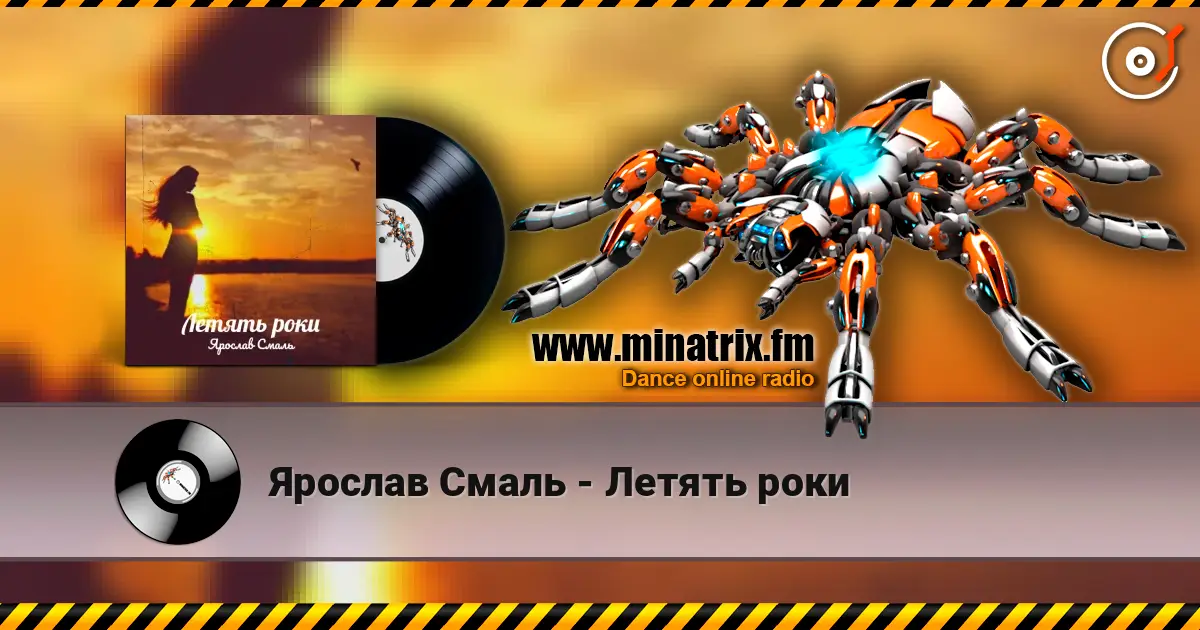 Ярослав Смаль - Летять роки escuchar online en alta calidad | Minatrix.FM