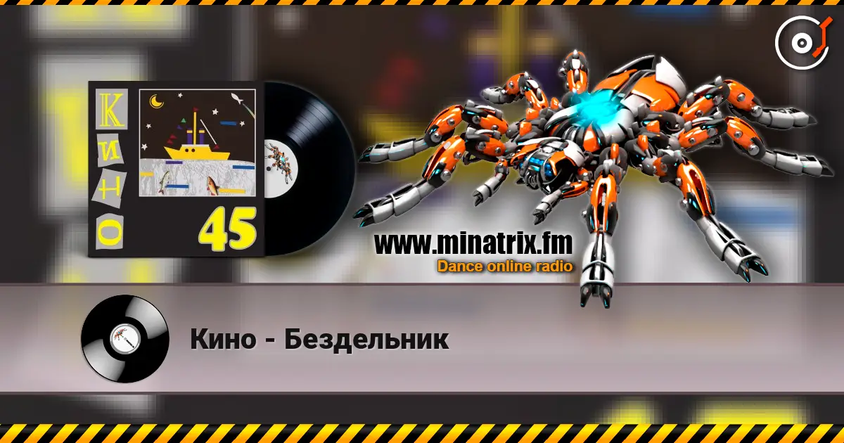 Кино - Бездельник escuchar online en alta calidad | Minatrix.FM