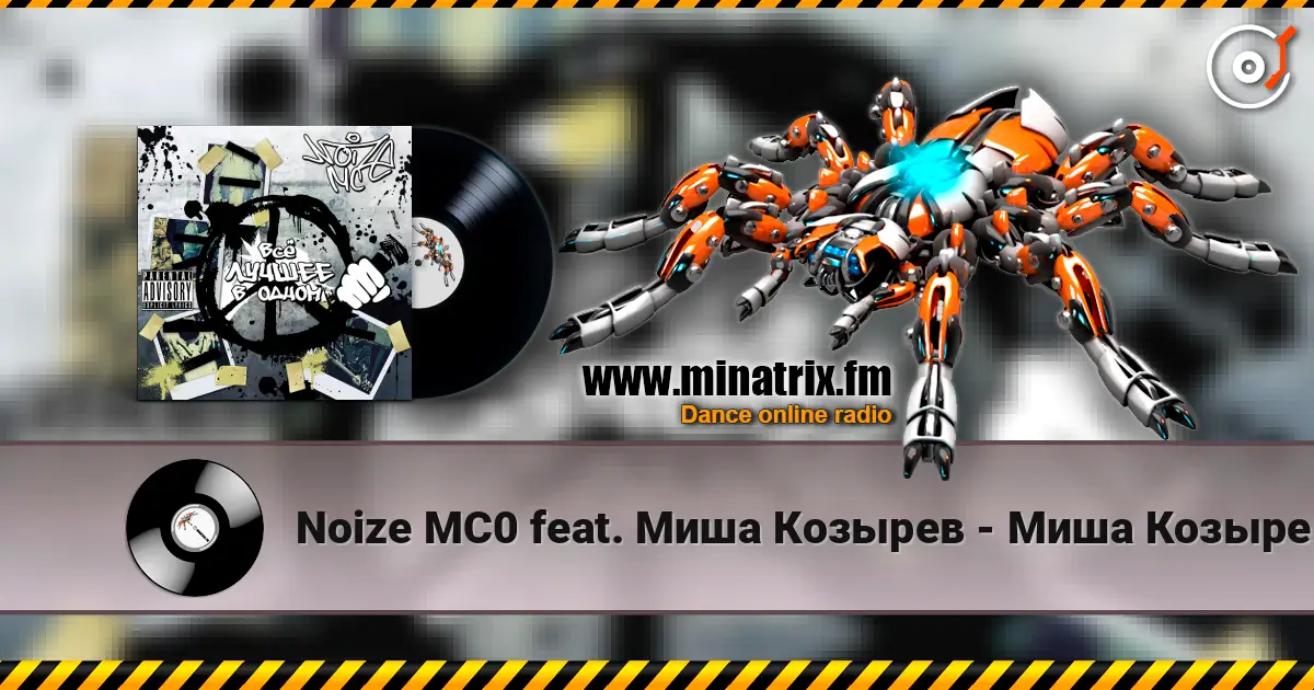 Noize MC0 feat. Миша Козырев - Миша Козырев escuchar online en alta calidad | Minatrix.FM