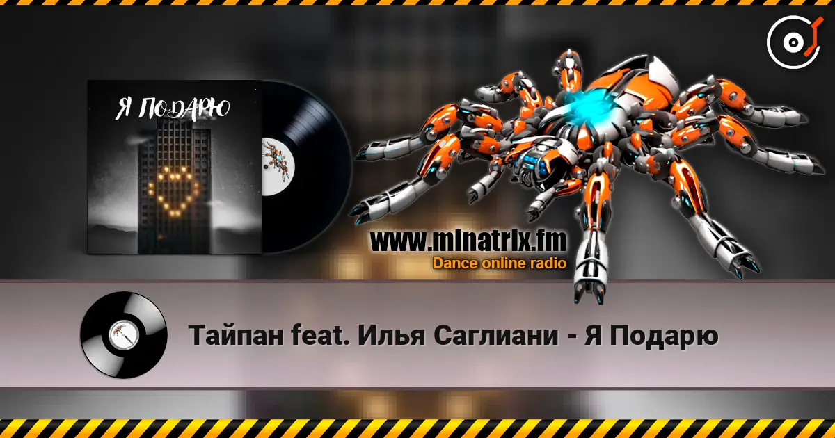 Тайпан feat. Илья Саглиани - Я Подарю escuchar online en alta calidad | Minatrix.FM