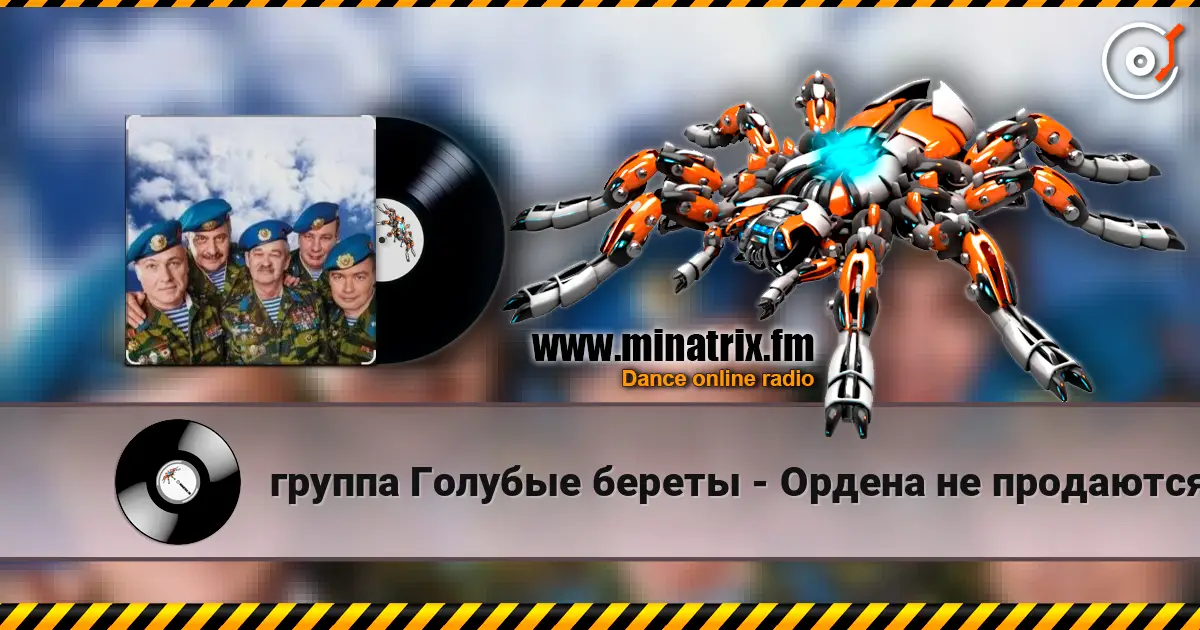 группа Голубые береты - Ордена не продаются escuchar online en alta calidad | Minatrix.FM