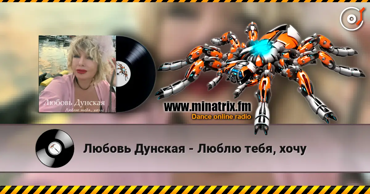 Любовь Дунская - Люблю тебя, хочу escuchar online en alta calidad | Minatrix.FM