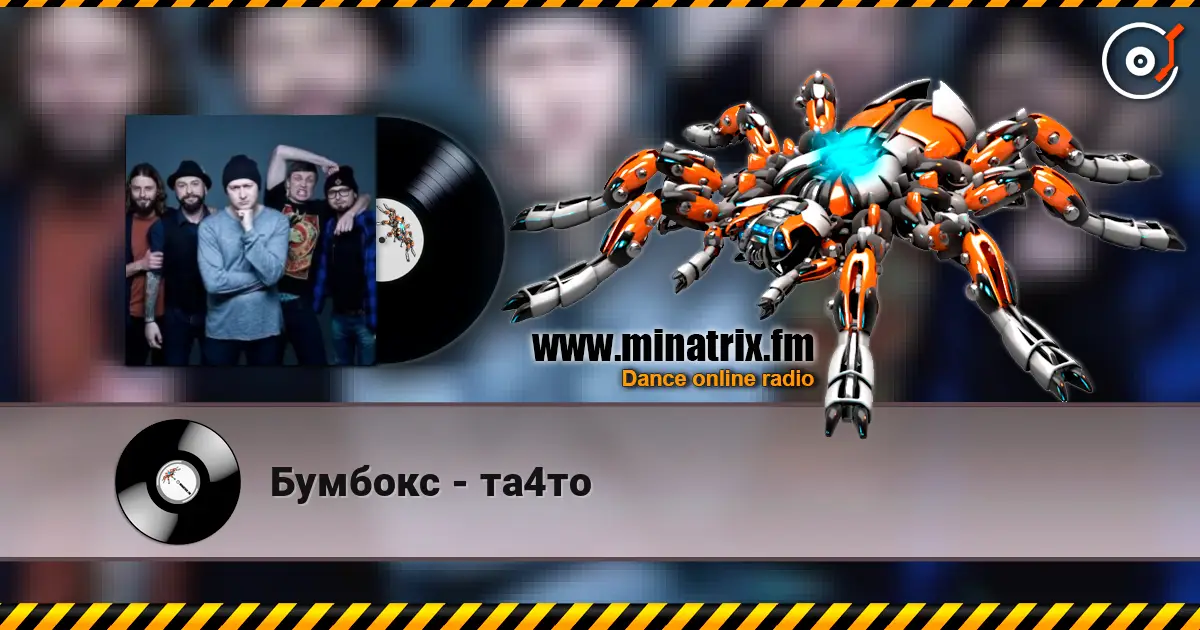 Бумбокс - та4то слухати онлайн у високій якості | Minatrix.FM