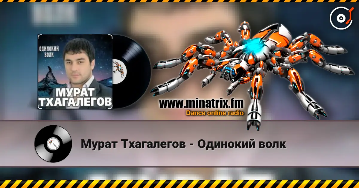 Мурат Тхагалегов - Одинокий волк escuchar online en alta calidad | Minatrix.FM