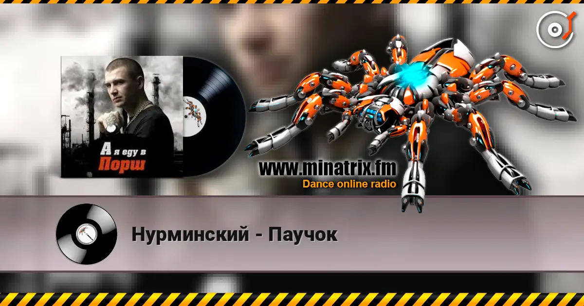 Нурминский - Паучок listen online in high quality | Minatrix.FM