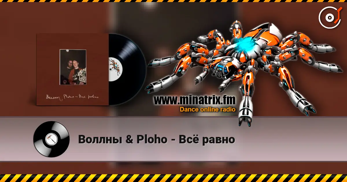 Воллны & Ploho - Всё равно listen online in high quality | Minatrix.FM
