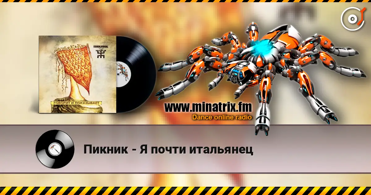 Пикник - Я почти итальянец escuchar online en alta calidad | Minatrix.FM